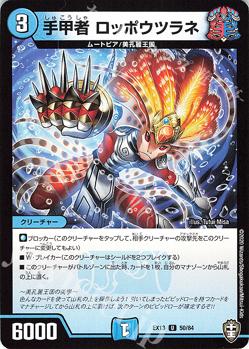 U 手甲者 ロッポウツラネ | 販売 | [DMEX-13] 四強集結→最強直結パック | デュエルマスターズ