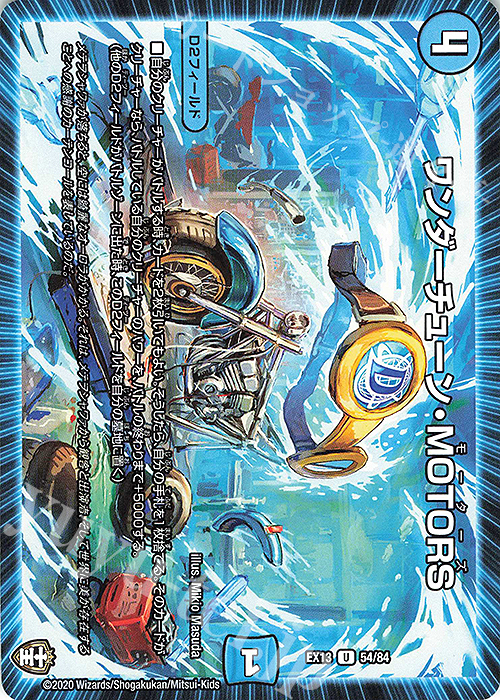 U ワンダーチューン・MOTORS | 販売 | [DMEX-13] 四強集結→最強直結パック | デュエルマスターズ