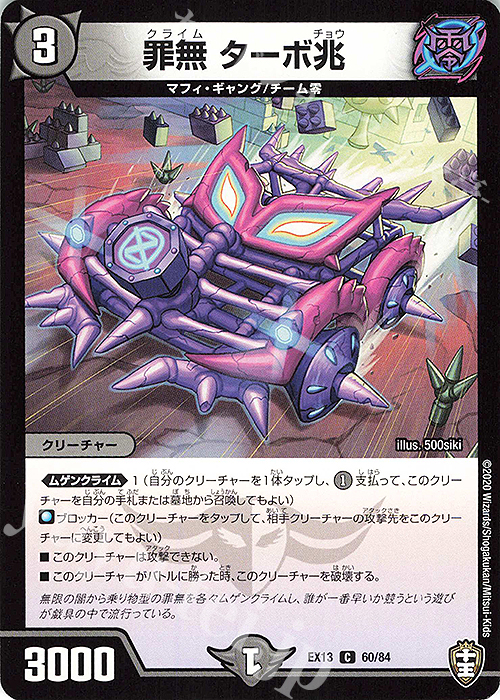 C 罪無 ターボ兆 | 買取 | [DMEX-13] 四強集結→最強直結パック | デュエルマスターズ