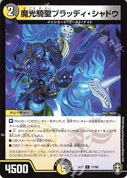 C 魔光騎聖ブラッディ・シャドウ | 買取 | [DMEX-13] 四強集結→最強直結パック | デュエルマスターズ