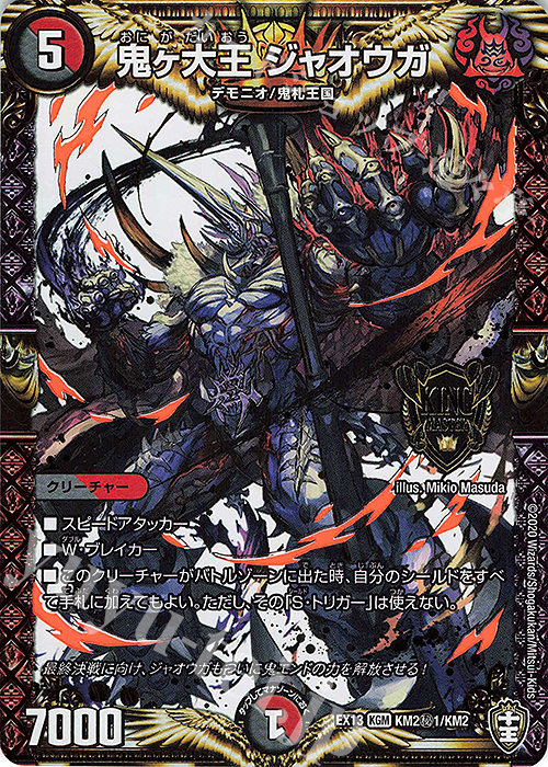 SE 鬼ヶ大王 ジャオウガ | 買取 | [DMEX-13] 四強集結→最強直結パック | デュエルマスターズ