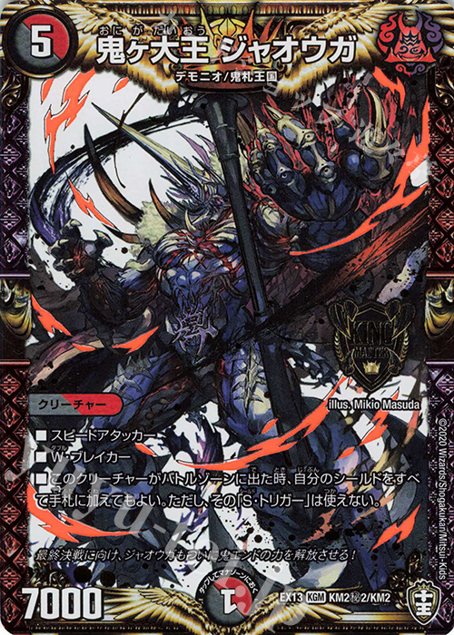 SE 鬼ヶ大王 ジャオウガ | 買取 | [DMEX-13] 四強集結→最強直結パック | デュエルマスターズ