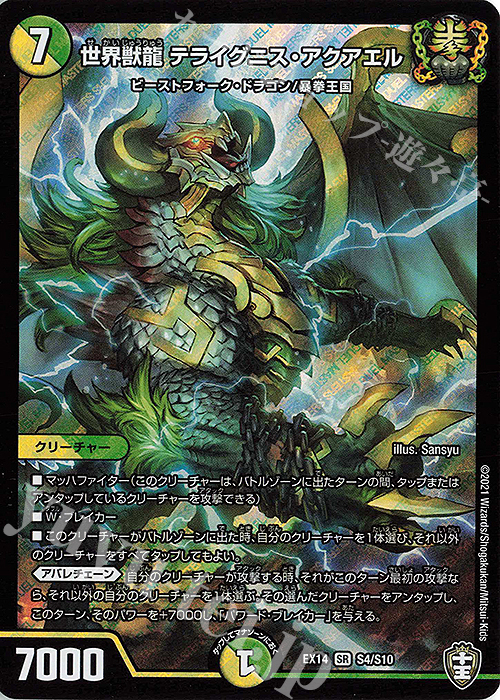 SR 世界獣龍 テライグニス・アクアエル | 販売 | [DMEX-14] 弩闘×十王超ファイナルウォーズ!!! | デュエルマスターズ
