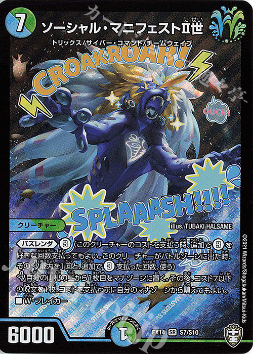SR ソーシャル・マニフェストII世 | 買取 | [DMEX-14] 弩闘×十王超ファイナルウォーズ!!! | デュエルマスターズ