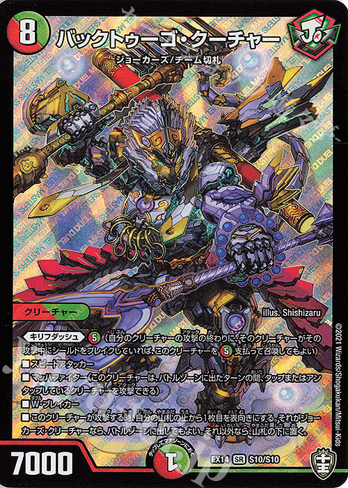SR バックトゥーゴ・クーチャー | 買取 | [DMEX-14] 弩闘×十王超ファイナルウォーズ!!! | デュエルマスターズ