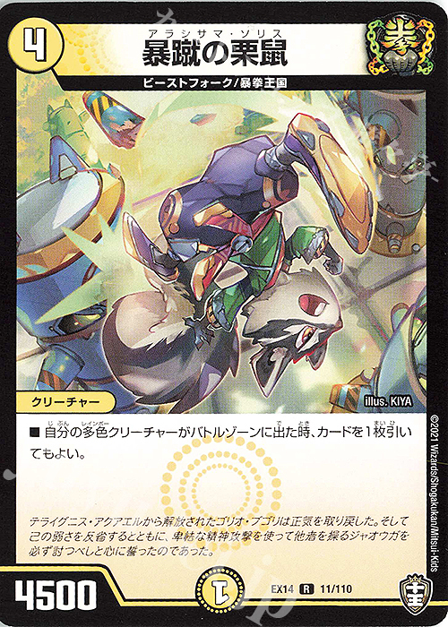 R 暴蹴の栗鼠 | 販売 | [DMEX-14] 弩闘×十王超ファイナルウォーズ!!! | デュエルマスターズ