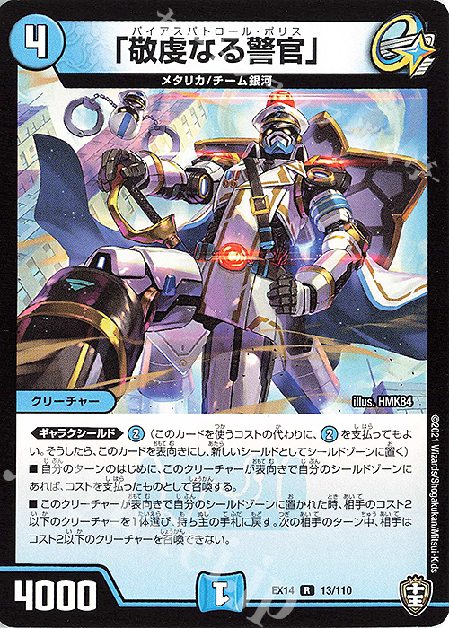 R 「敬虔なる警官」 | 買取 | [DMEX-14] 弩闘×十王超ファイナルウォーズ!!! | デュエルマスターズ