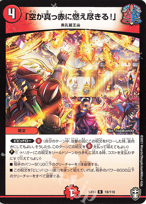 R 「空が真っ赤に燃え尽きる!」 | 販売 | [DMEX-14] 弩闘×十王超ファイナルウォーズ!!! | デュエルマスターズ