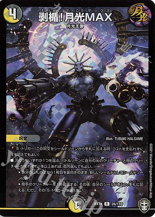 R-foil 剥楯!月光MAX | 買取 | [DMEX-14] 弩闘×十王超ファイナルウォーズ!!! | デュエルマスターズ