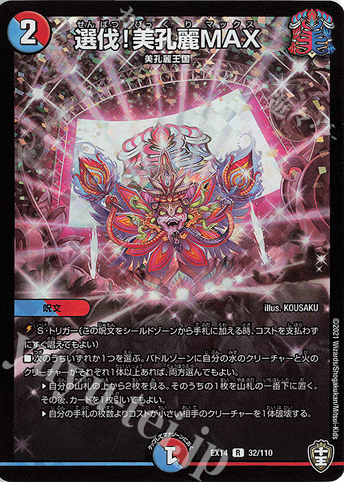 R-foil 選伐!美孔麗MAX | 販売 | [DMEX-14] 弩闘×十王超ファイナルウォーズ!!! | デュエルマスターズ
