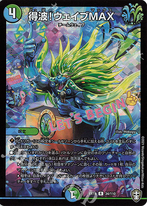 R-foil 得波!ウェイブMAX | 買取 | [DMEX-14] 弩闘×十王超ファイナルウォーズ!!! | デュエルマスターズ