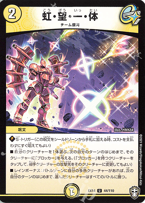 U 虹・望・一・体 | 販売 | [DMEX-14] 弩闘×十王超ファイナルウォーズ!!! | デュエルマスターズ