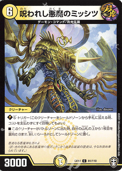 C 呪われし悪魔のミッシツ | 販売 | [DMEX-14] 弩闘×十王超ファイナルウォーズ!!! | デュエルマスターズ