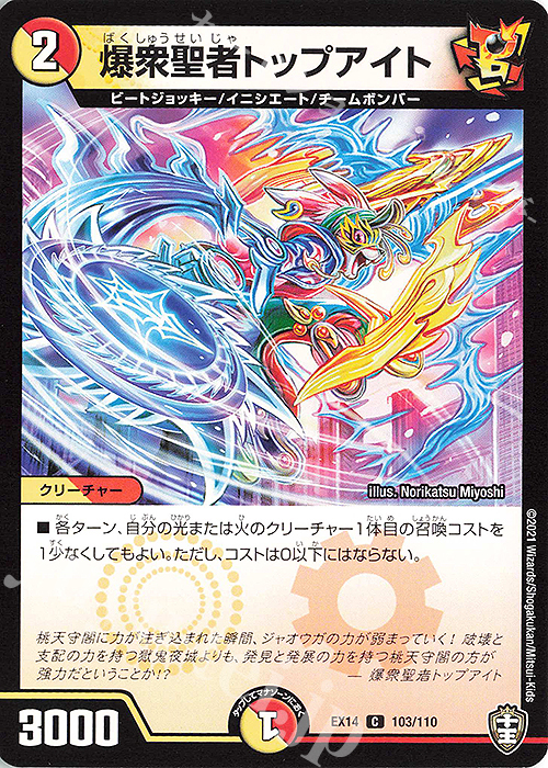 C 爆衆聖者トップアイト | 買取 | [DMEX-14] 弩闘×十王超ファイナルウォーズ!!! | デュエルマスターズ