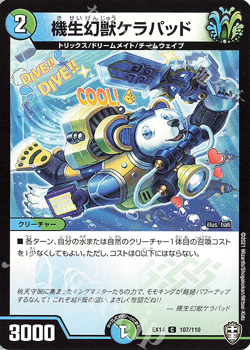C 機生幻獣ケラパッド | 販売 | [DMEX-14] 弩闘×十王超ファイナルウォーズ!!! | デュエルマスターズ