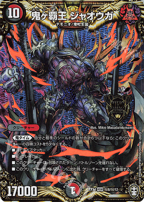 SE 鬼ヶ覇王 ジャオウガ | 販売 | [DMEX-14] 弩闘×十王超ファイナルウォーズ!!! | デュエルマスターズ