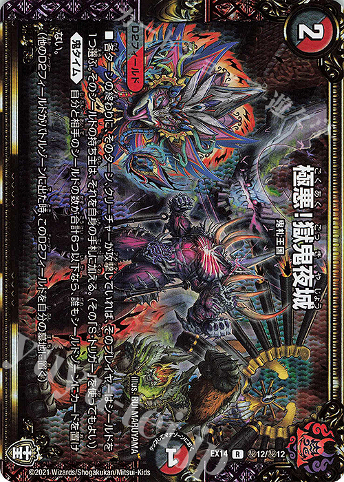 SE 極悪!獄鬼夜城 | 買取 | [DMEX-14] 弩闘×十王超ファイナルウォーズ!!! | デュエルマスターズ