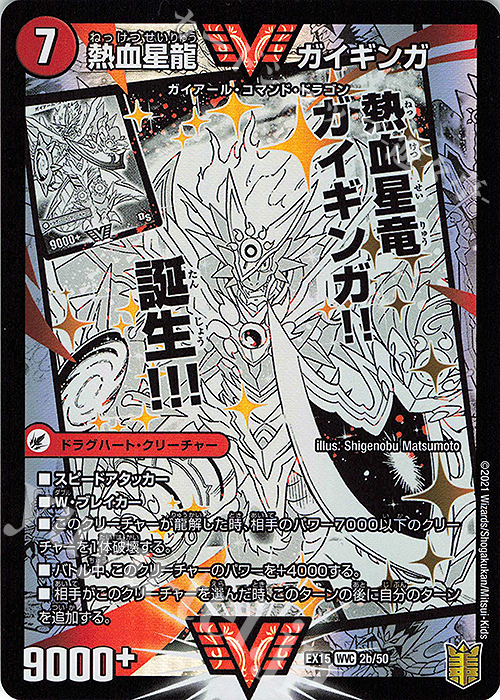 WVC 銀河大剣 ガイハート｜熱血星龍 ガイギンガ | 買取 | [DMEX-15] 20周年超感謝メモリアルパック 魂の章 名場面BEST | デュエルマスターズ