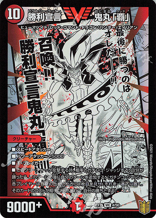 VIC 勝利宣言 鬼丸「覇」 | 買取 | [DMEX-15] 20周年超感謝メモリアルパック 魂の章 名場面BEST | デュエルマスターズ