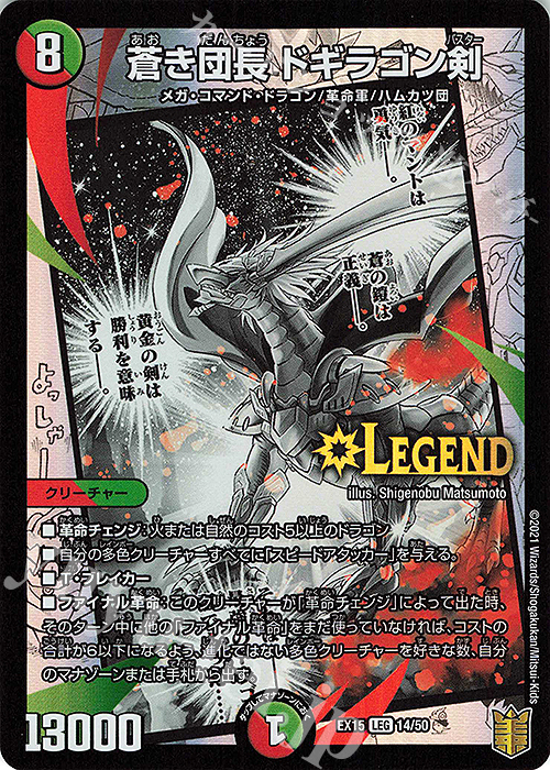 LEG 蒼き団長 ドギラゴン剣 | 買取 | [DMEX-15] 20周年超感謝メモリアルパック 魂の章 名場面BEST | デュエルマスターズ