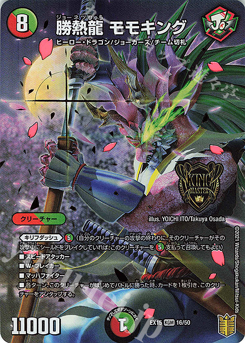 KGM 勝熱龍 モモキング | 販売 | [DMEX-15] 20周年超感謝メモリアルパック 魂の章 名場面BEST | デュエルマスターズ