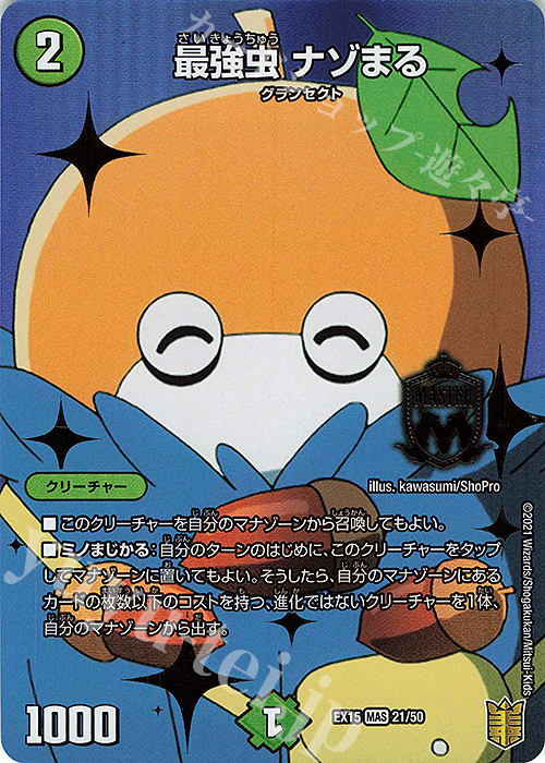 MAS 最強虫 ナゾまる | 買取 | [DMEX-15] 20周年超感謝メモリアルパック 魂の章 名場面BEST | デュエルマスターズ