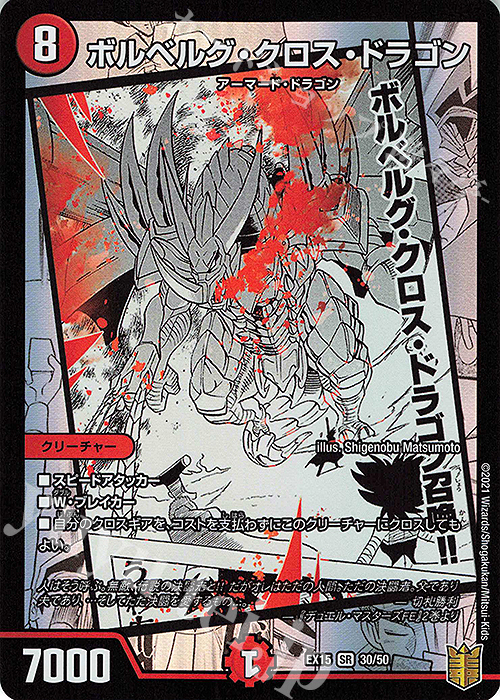SR ボルベルグ・クロス・ドラゴン | 販売 | [DMEX-15] 20周年超感謝メモリアルパック 魂の章 名場面BEST | デュエルマスターズ