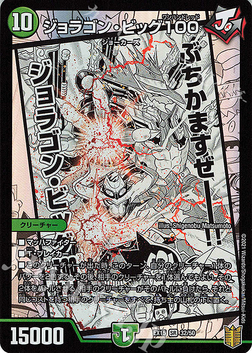 SR ジョラゴン・ビッグ100 | 販売 | [DMEX-15] 20周年超感謝メモリアルパック 魂の章 名場面BEST | デュエルマスターズ