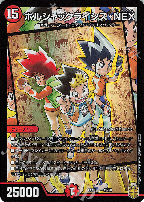 - ボルシャックライシス・NEX | 買取 | [DMEX-15] 20周年超感謝メモリアルパック 魂の章 名場面BEST | デュエルマスターズ