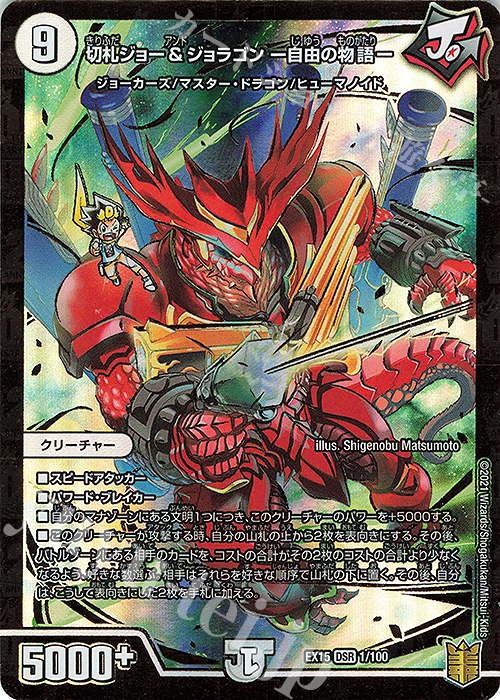 DSR 切札ジョー&ジョラゴン -自由の物語- | 買取 | [DMEX-15] 20周年超感謝メモリアルパック 魂の章 名場面BEST | デュエルマスターズ