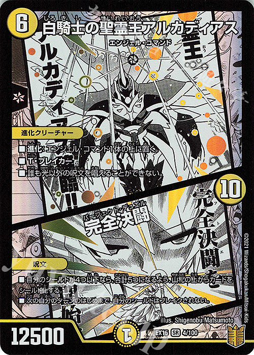 SR 白騎士の聖霊王アルカディアス｜完全決闘 | 販売 | [DMEX-15] 20周年超感謝メモリアルパック 魂の章 名場面BEST | デュエルマスターズ