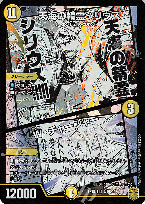SR 天海の精霊シリウス｜W・チャージャー | 買取 | [DMEX-15] 20周年超感謝メモリアルパック 魂の章 名場面BEST | デュエルマスターズ