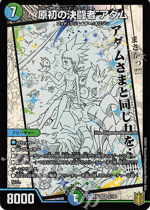 SR 原初の決闘者 アダム | 買取 | [DMEX-15] 20周年超感謝メモリアルパック 魂の章 名場面BEST | デュエルマスターズ