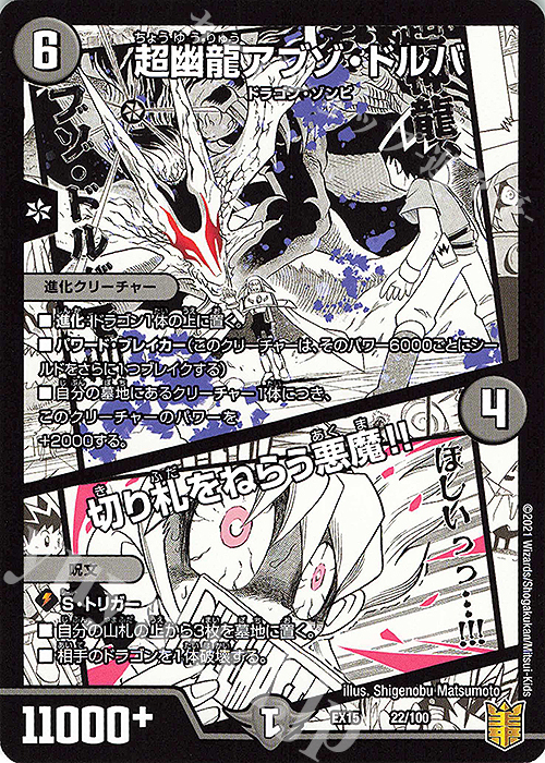 - 超幽龍アブゾ・ドルバ｜切り札をねらう悪魔!! | 販売 | [DMEX-15] 20周年超感謝メモリアルパック 魂の章 名場面BEST | デュエルマスターズ