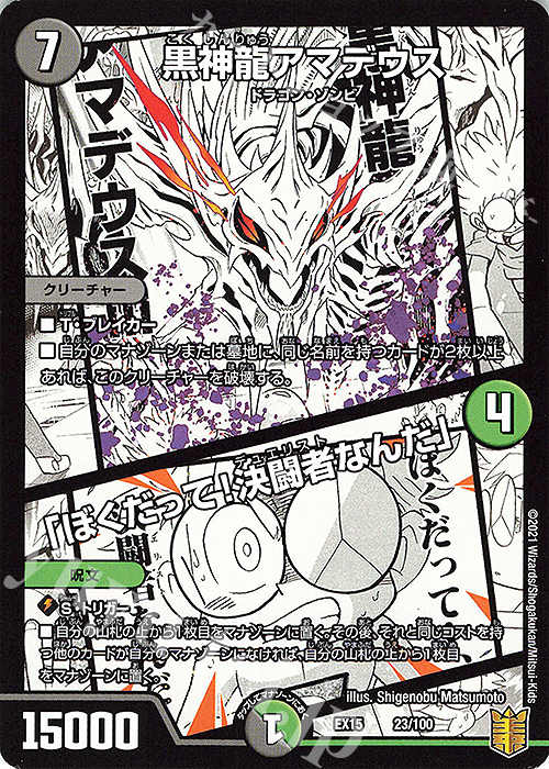 - 黒神龍アマデウス｜「ぼくだって!決闘者なんだ」 | 販売 | [DMEX-15] 20周年超感謝メモリアルパック 魂の章 名場面BEST | デュエルマスターズ