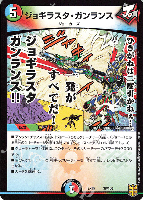 - ジョギラスタ・ガンランス | 販売 | [DMEX-15] 20周年超感謝メモリアルパック 魂の章 名場面BEST | デュエルマスターズ