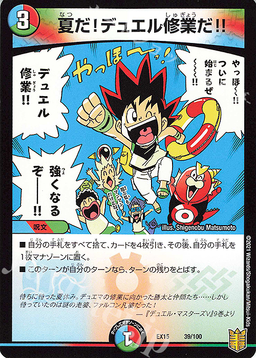 - 夏だ!デュエル修業だ!! | 販売 | [DMEX-15] 20周年超感謝メモリアルパック 魂の章 名場面BEST | デュエルマスターズ