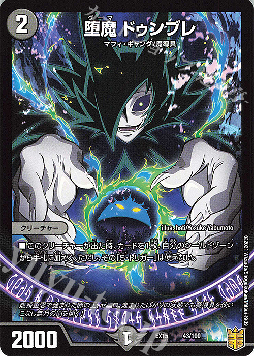 - 堕魔 ドゥンブレ | 販売 | [DMEX-15] 20周年超感謝メモリアルパック 魂の章 名場面BEST | デュエルマスターズ