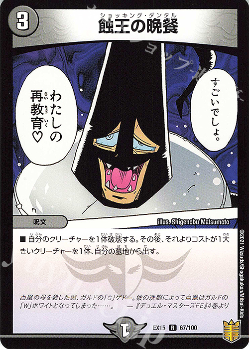 【傷】 R 蝕王の晩餐 | 販売 | [DMEX-15] 20周年超感謝メモリアルパック 魂の章 名場面BEST | デュエルマスターズ