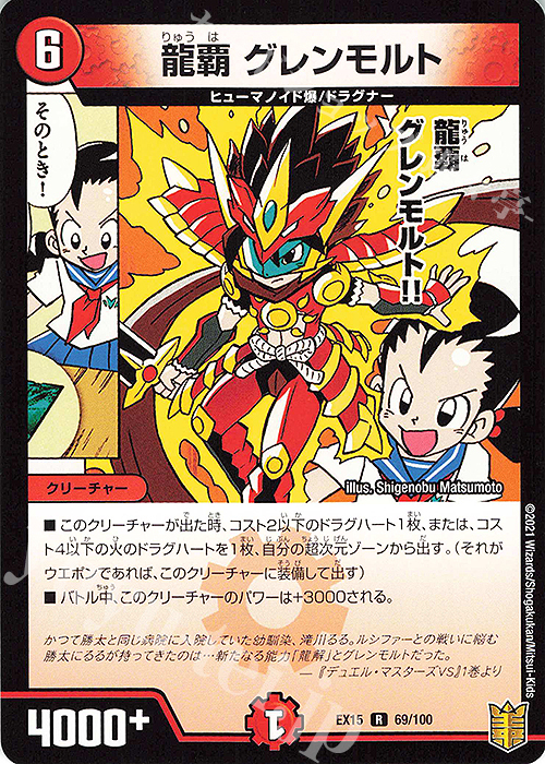 R 龍覇 グレンモルト | 販売 | [DMEX-15] 20周年超感謝メモリアルパック 魂の章 名場面BEST | デュエルマスターズ