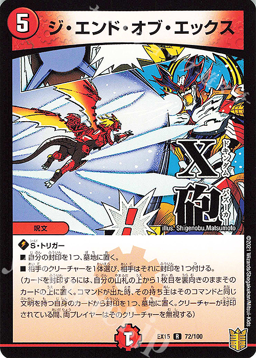 R ジ・エンド・オブ・エックス | 販売 | [DMEX-15] 20周年超感謝メモリアルパック 魂の章 名場面BEST | デュエルマスターズ