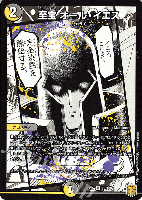 R 至宝 オール・イエス | 販売 | [DMEX-15] 20周年超感謝メモリアルパック 魂の章 名場面BEST | デュエルマスターズ