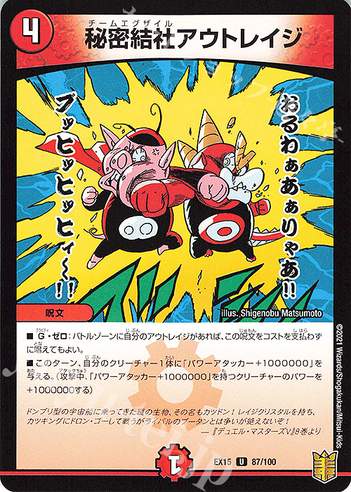 U 秘密結社アウトレイジ | 販売 | [DMEX-15] 20周年超感謝メモリアルパック 魂の章 名場面BEST | デュエルマスターズ