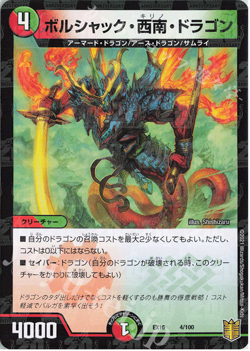 - ボルシャック・西南・ドラゴン | 販売 | [DMEX-16] 20周年超感謝メモリアルパック 技の章 英雄戦略パーフェクト20 | デュエルマスターズ