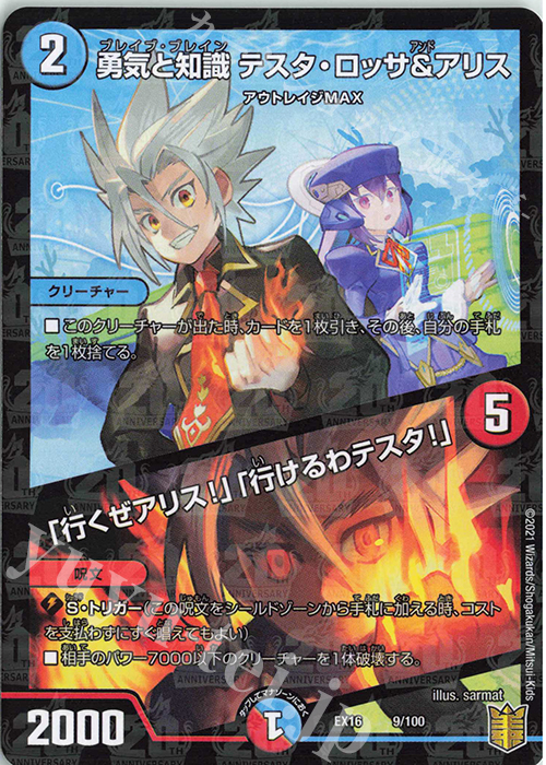 - 勇気と知識 テスタ・ロッサ&アリス｜「行くぜアリス!」「行けるわテスタ!」 | 買取 | [DMEX-16] 20周年超感謝メモリアルパック 技の章 英雄戦略パーフェクト20 | デュエルマスターズ