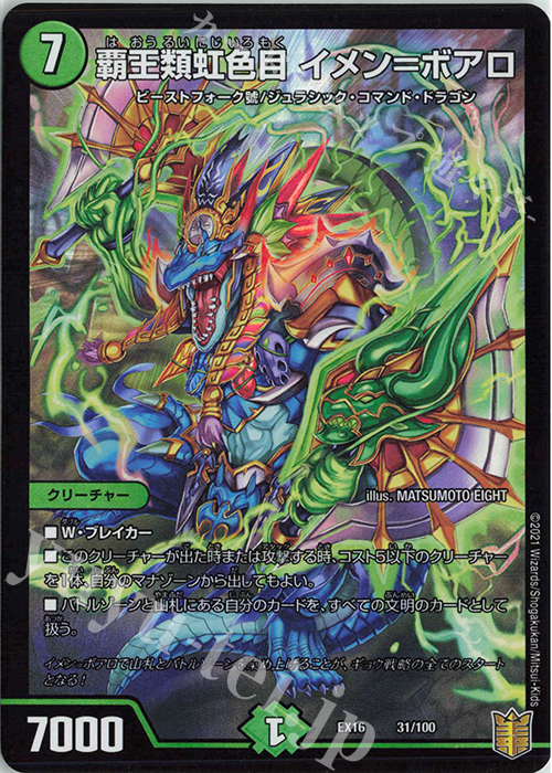 - 覇王類虹色目 イメン=ボアロ | 買取 | [DMEX-16] 20周年超感謝メモリアルパック 技の章 英雄戦略パーフェクト20 | デュエルマスターズ