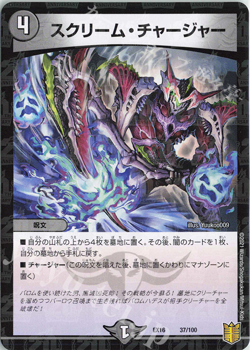 - スクリーム・チャージャー | 買取 | [DMEX-16] 20周年超感謝メモリアルパック 技の章 英雄戦略パーフェクト20 | デュエルマスターズ