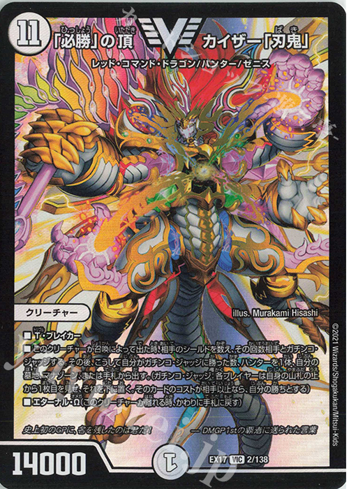 VIC 「必勝」の頂 カイザー「刃鬼」 | 買取 | [DMEX-17] 20周年超感謝メモリアルパック 究極の章 デュエキングMAX | デュエルマスターズ