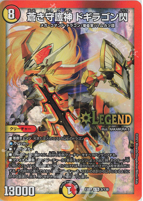 LEG 蒼き守護神 ドギラゴン閃 | 買取 | [DMEX-17] 20周年超感謝メモリアルパック 究極の章 デュエキングMAX | デュエルマスターズ