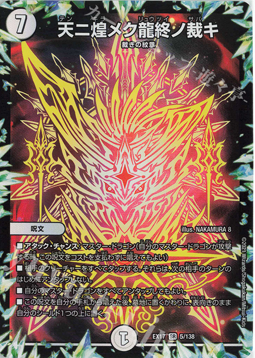 【傷】 SR 天ニ煌メク龍終ノ裁キ | 販売 | [DMEX-17] 20周年超感謝メモリアルパック 究極の章 デュエキングMAX | デュエルマスターズ